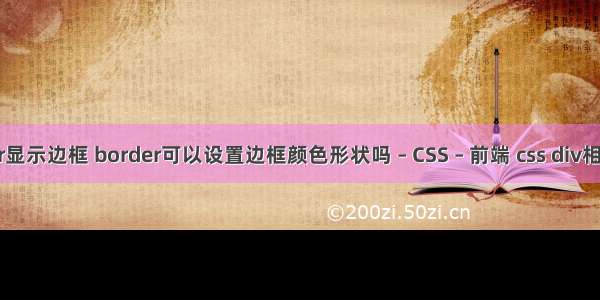 border显示边框 border可以设置边框颜色形状吗 – CSS – 前端 css div相对定位