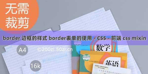 border 边框的样式 border表单的使用 – CSS – 前端 css mixin