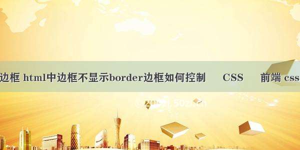 去掉border四周边框 html中边框不显示border边框如何控制 – CSS – 前端 css select 隐藏箭头