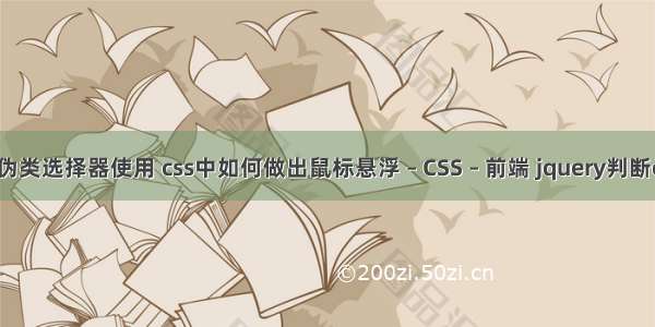 css3新增ui伪类选择器使用 css中如何做出鼠标悬浮 – CSS – 前端 jquery判断css加载完成