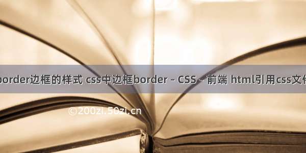 border边框的样式 css中边框border – CSS – 前端 html引用css文件