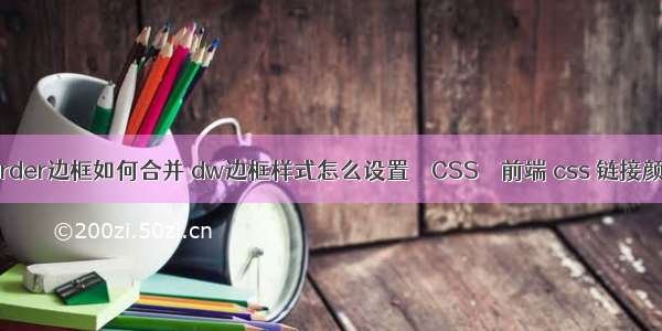 border边框如何合并 dw边框样式怎么设置 – CSS – 前端 css 链接颜色