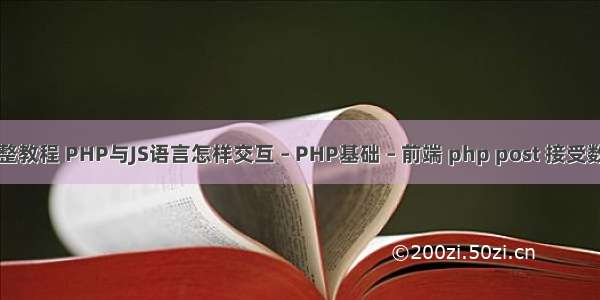 php完整教程 PHP与JS语言怎样交互 – PHP基础 – 前端 php post 接受数据格式