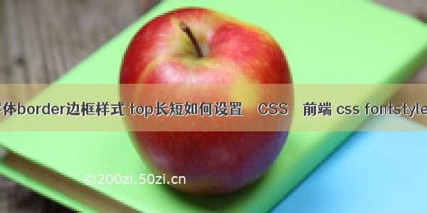 字体border边框样式 top长短如何设置 – CSS – 前端 css fontstyle