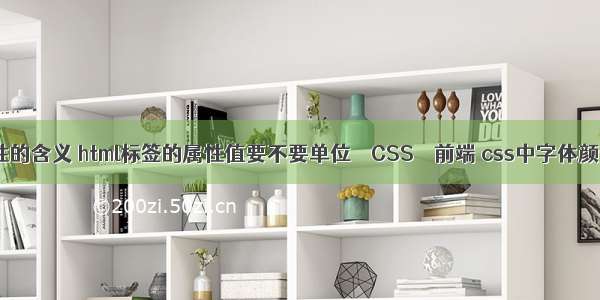 padding属性的含义 html标签的属性值要不要单位 – CSS – 前端 css中字体颜色怎么设置