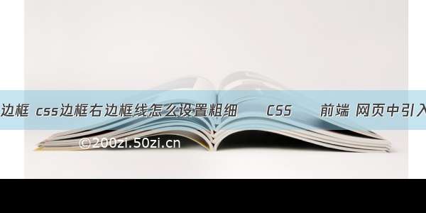 border写个性化边框 css边框右边框线怎么设置粗细 – CSS – 前端 网页中引入css的三种方法