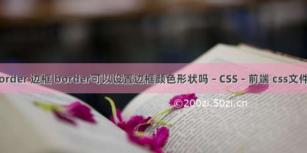 td border 边框 border可以设置边框颜色形状吗 – CSS – 前端 css文件引入