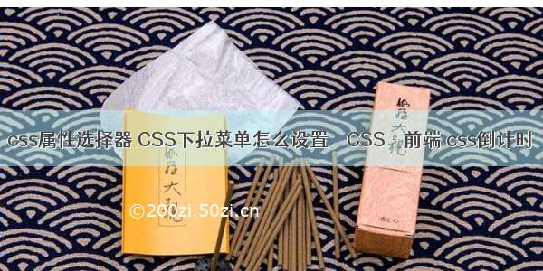 css属性选择器 CSS下拉菜单怎么设置 – CSS – 前端 css倒计时