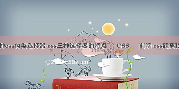 四种css伪类选择器 css三种选择器的特点 – CSS – 前端 css距离顶部