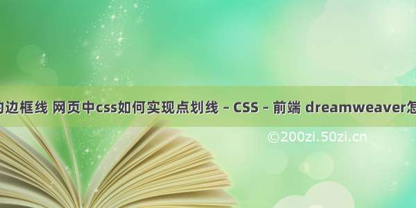 border+的边框线 网页中css如何实现点划线 – CSS – 前端 dreamweaver怎么创建css