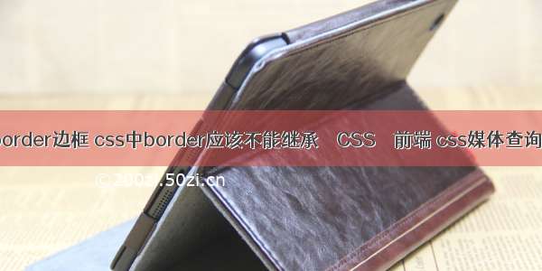 小程序border边框 css中border应该不能继承 – CSS – 前端 css媒体查询 media