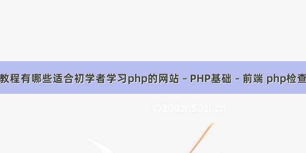 php网站搭建教程有哪些适合初学者学习php的网站 – PHP基础 – 前端 php检查图片是否存在