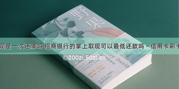 掌上取现是一次还清吗 招商银行的掌上取现可以最低还款吗 – 信用卡刷卡 – 前端