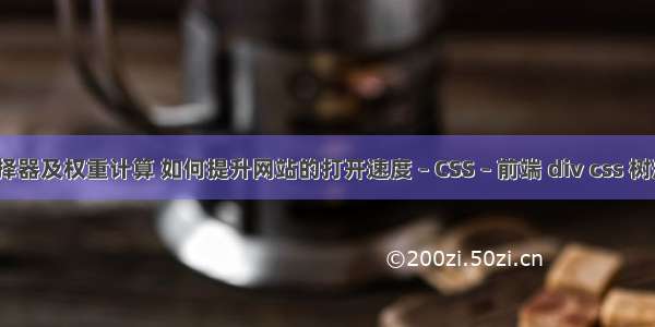 css选择器及权重计算 如何提升网站的打开速度 – CSS – 前端 div css 树形菜单