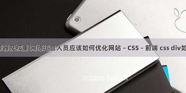 css选择器及权重 网络运营人员应该如何优化网站 – CSS – 前端 css div如何隐藏