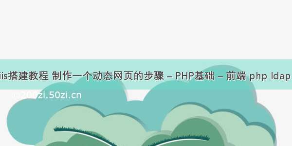 php网站iis搭建教程 制作一个动态网页的步骤 – PHP基础 – 前端 php ldap 默认启用