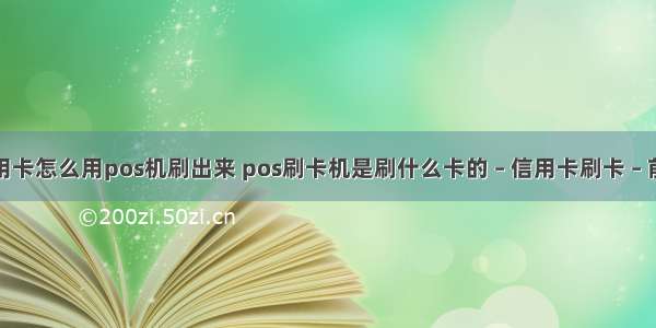 信用卡怎么用pos机刷出来 pos刷卡机是刷什么卡的 – 信用卡刷卡 – 前端