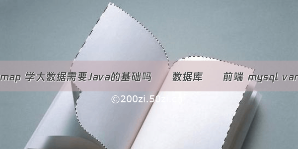 mysql查询map 学大数据需要Java的基础吗 – 数据库 – 前端 mysql varchar 索引