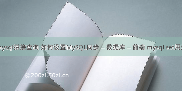 mysql拼接查询 如何设置MySQL同步 – 数据库 – 前端 mysql set用法