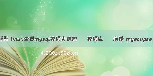 mysql 查询模型 linux查看mysql数据表结构 – 数据库 – 前端 myeclipse mysql连接