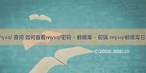 mysql 查询 如何查看mysql密码 – 数据库 – 前端 mysql数据库日志