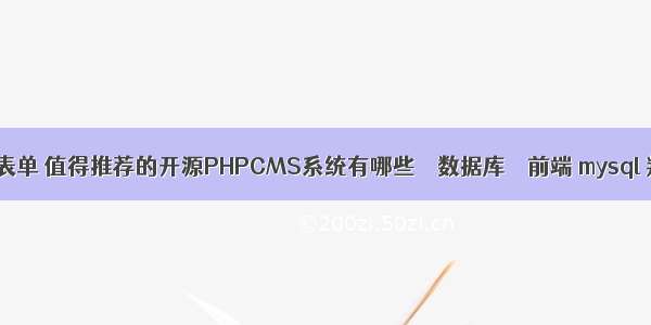 mysql查询选择表单 值得推荐的开源PHPCMS系统有哪些 – 数据库 – 前端 mysql 判断 字符串 空