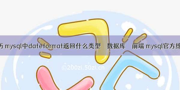 mysql查询日历 mysql中dateformat返回什么类型 – 数据库 – 前端 mysql官方练习用数据库