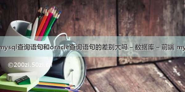 mysql查询和 mysql查询语句和oracle查询语句的差别大吗 – 数据库 – 前端 mysql 临时表使用