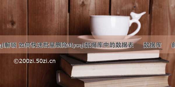 查询mysql解锁 如何快速批量删除Mysql数据库中的数据表 – 数据库 – 前端 mysq