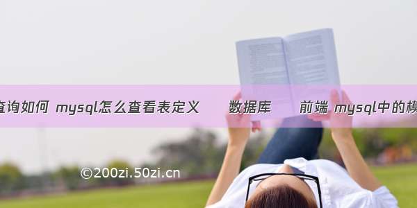 mysql查询如何 mysql怎么查看表定义 – 数据库 – 前端 mysql中的模糊查询