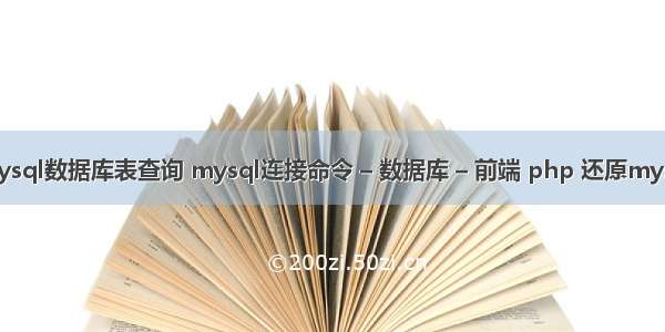 mysql数据库表查询 mysql连接命令 – 数据库 – 前端 php 还原mysql