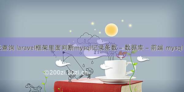 mysql 最新记录查询 laravel框架里面判断mysql记录条数 – 数据库 – 前端 mysql if 判断是否为空