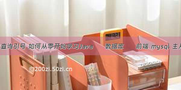 mysql查询引号 如何从零开始学习Java – 数据库 – 前端 mysql 主从监控