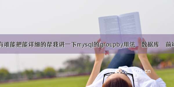 mysql sum 查询 有谁能把能详细的帮我讲一下mysql的groupby用法 – 数据库 – 前端 mysql 表设计