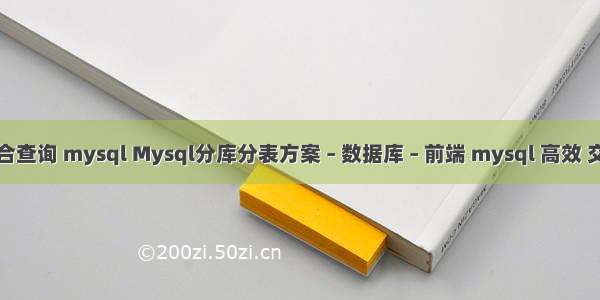 联合查询 mysql Mysql分库分表方案 – 数据库 – 前端 mysql 高效 交集