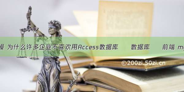 查询mysql变慢 为什么许多企业不喜欢用Access数据库 – 数据库 – 前端 mysql 索引 iot