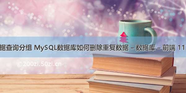 mysql数据查询分组 MySQL数据库如何删除重复数据 – 数据库 – 前端 1135 mysql