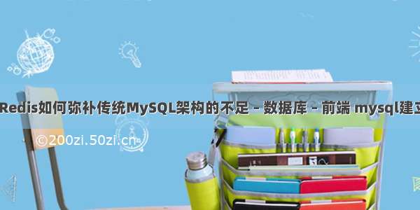 mysql查询属性 Redis如何弥补传统MySQL架构的不足 – 数据库 – 前端 mysql建立外键外键的步骤