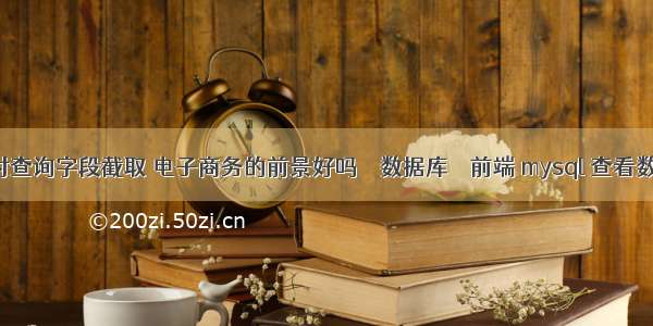 mysql对查询字段截取 电子商务的前景好吗 – 数据库 – 前端 mysql 查看数据类型