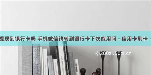 微信提现到银行卡吗 手机微信钱转到银行卡下次能用吗 – 信用卡刷卡 – 前端