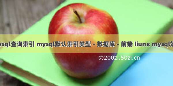 mysql查询索引 mysql默认索引类型 – 数据库 – 前端 liunx mysql端口