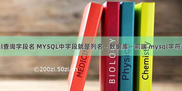 mysql查询字段名 MYSQL中字段就是列名 – 数据库 – 前端 mysql字符串分割