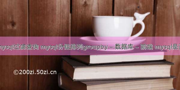 mysql过滤查询 mysql分组排列groupby – 数据库 – 前端 mysql是否