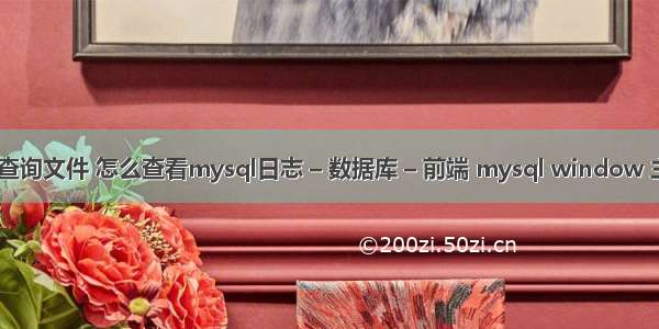 mysql 查询文件 怎么查看mysql日志 – 数据库 – 前端 mysql window 主从同步