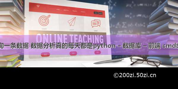 mysql随机查询一条数据 数据分析真的每天都是python – 数据库 – 前端 cmd命令链接mysql