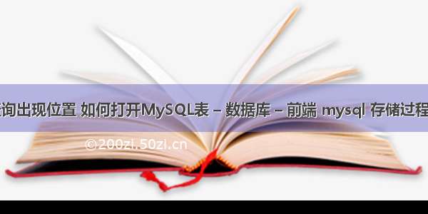 mysql子查询出现位置 如何打开MySQL表 – 数据库 – 前端 mysql 存储过程参数默认值