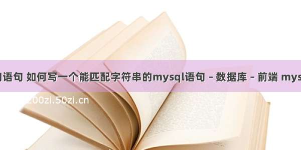 mysql单表查询语句 如何写一个能匹配字符串的mysql语句 – 数据库 – 前端 mysql user 表 删除