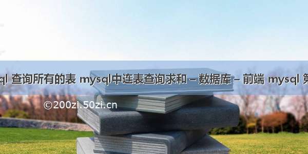 mysql 查询所有的表 mysql中连表查询求和 – 数据库 – 前端 mysql 第一列