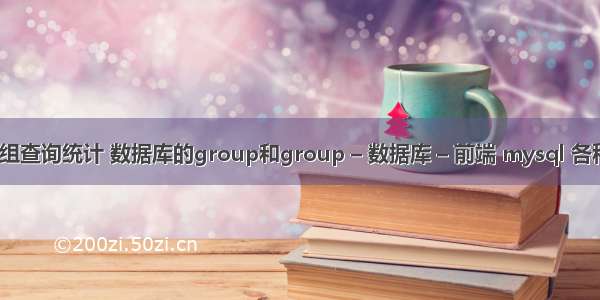 mysql 分组查询统计 数据库的group和group – 数据库 – 前端 mysql 各种连接查询