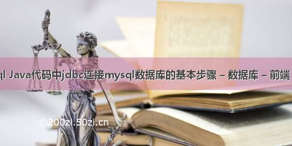 jdbc 查询mysql Java代码中jdbc连接mysql数据库的基本步骤 – 数据库 – 前端 php mysql ini